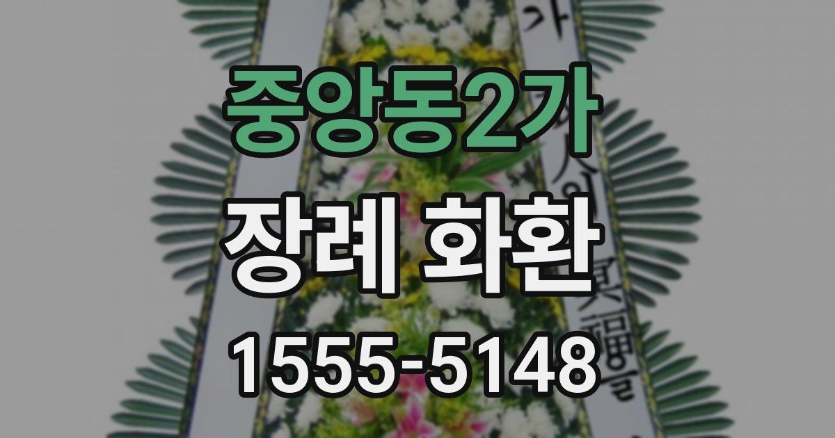 중앙동2가 장례 화환