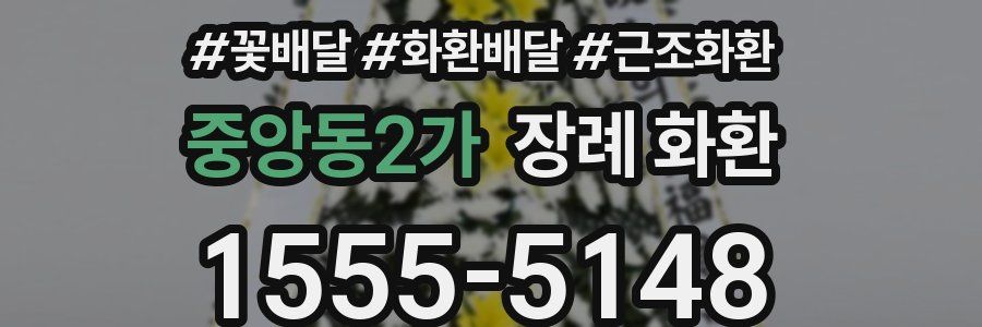 중앙동2가 장례 화환