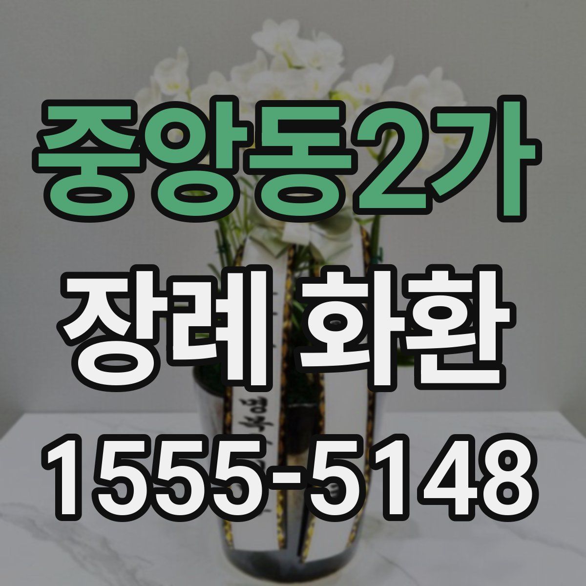 중앙동2가 장례 화환