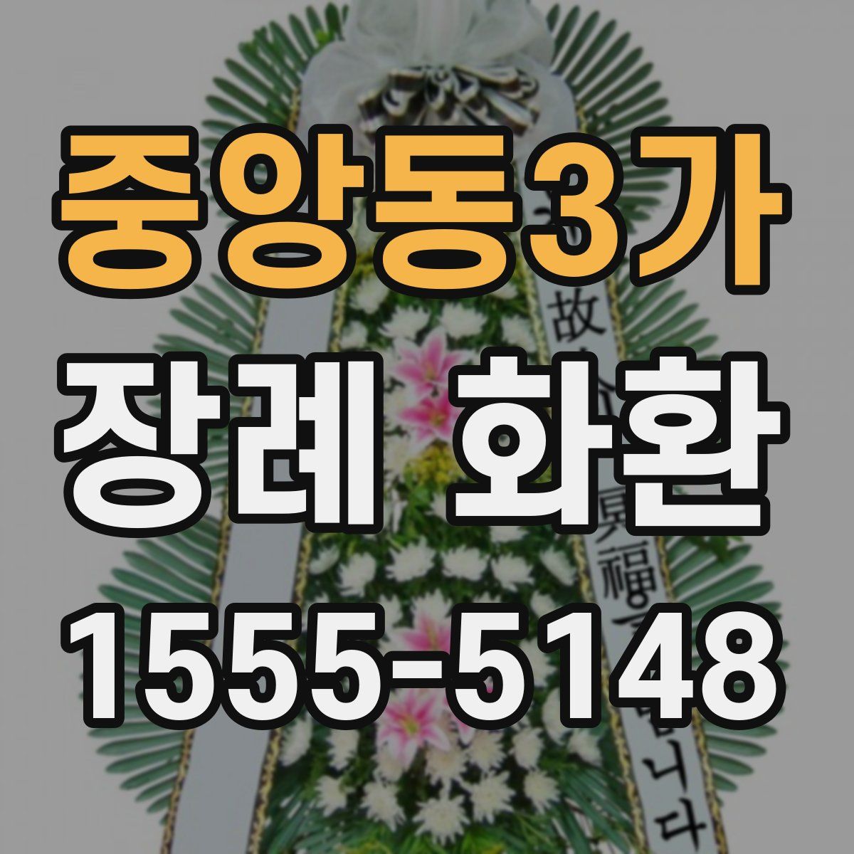 중앙동3가 장례 화환