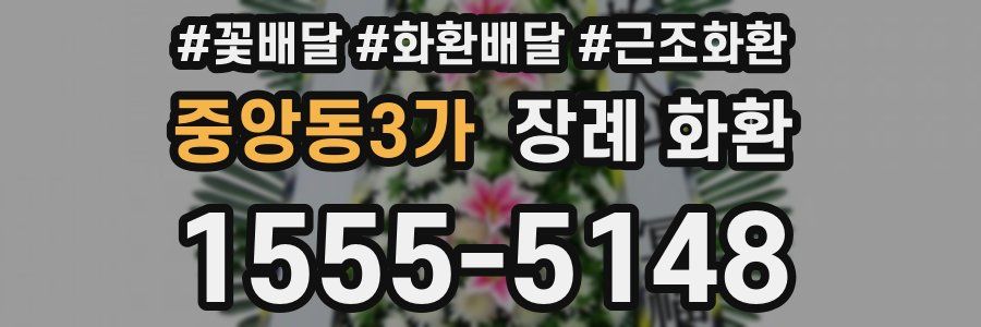중앙동3가 장례 화환