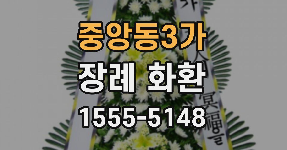 중앙동3가 장례 화환