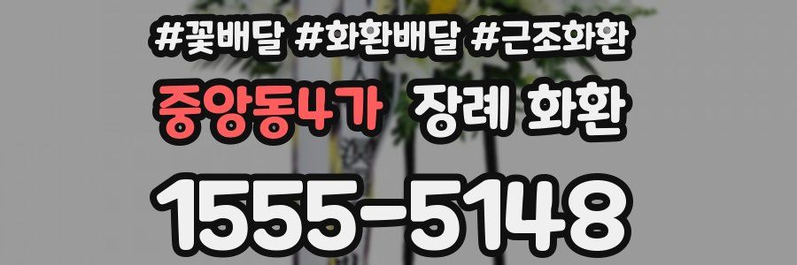 중앙동4가 장례 화환