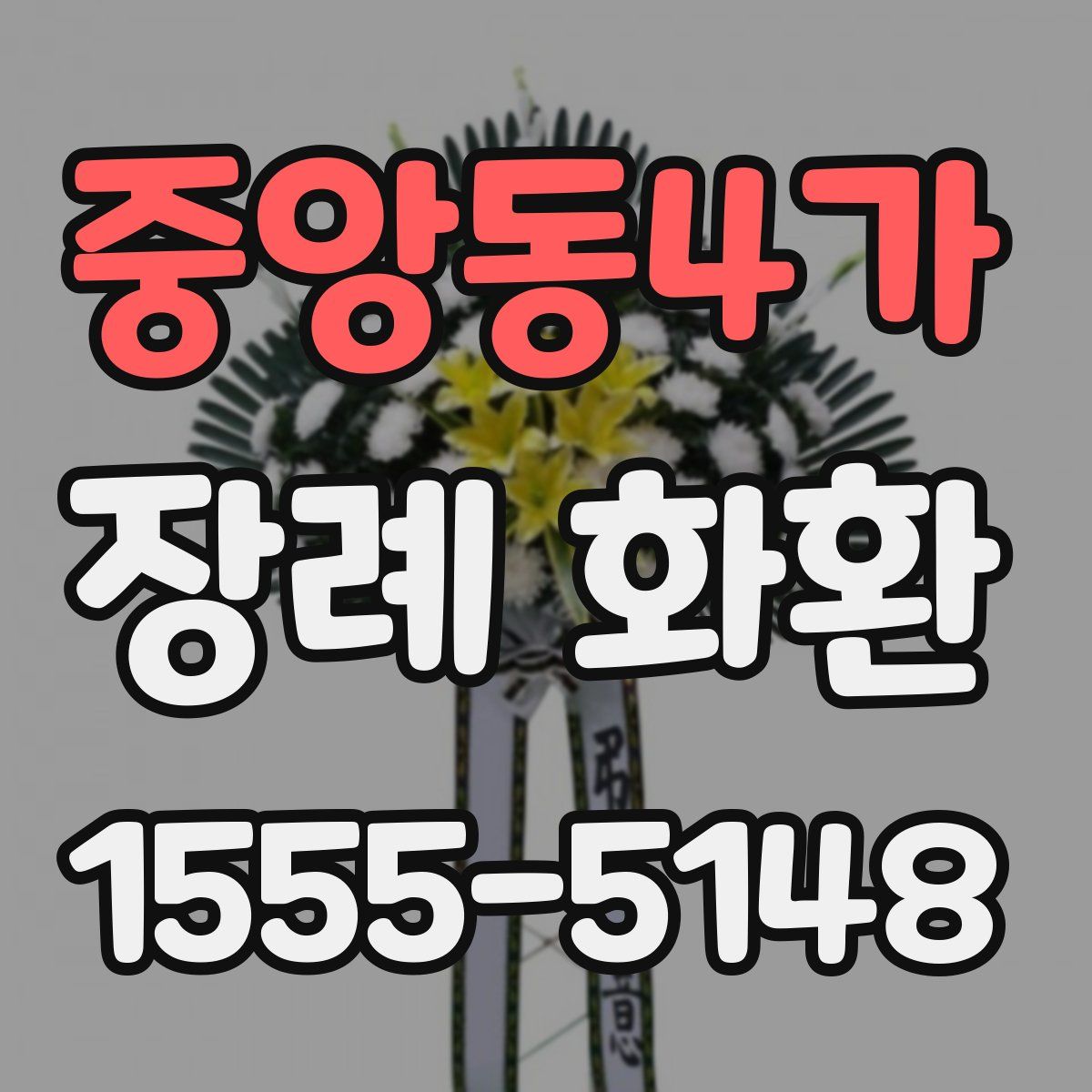 중앙동4가 장례 화환