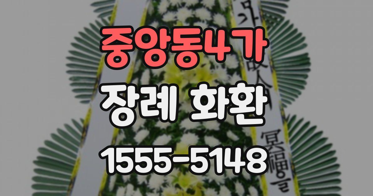 중앙동4가 장례 화환