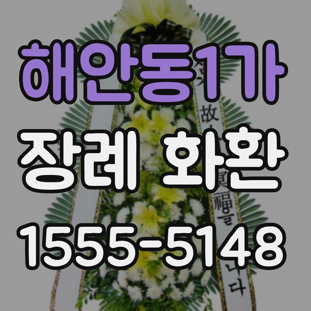 해안동1가 장례 화환
