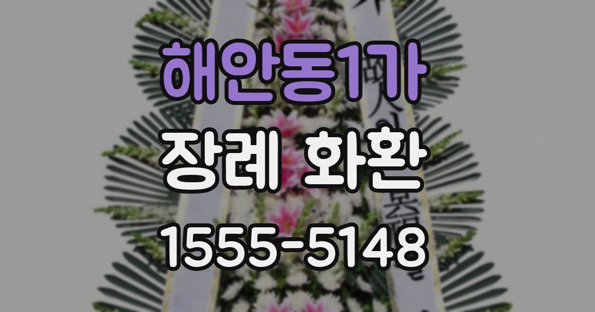 해안동1가 장례 화환