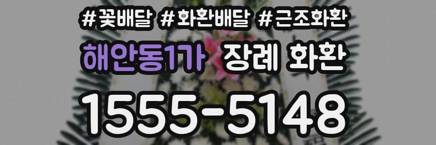 해안동1가 장례 화환