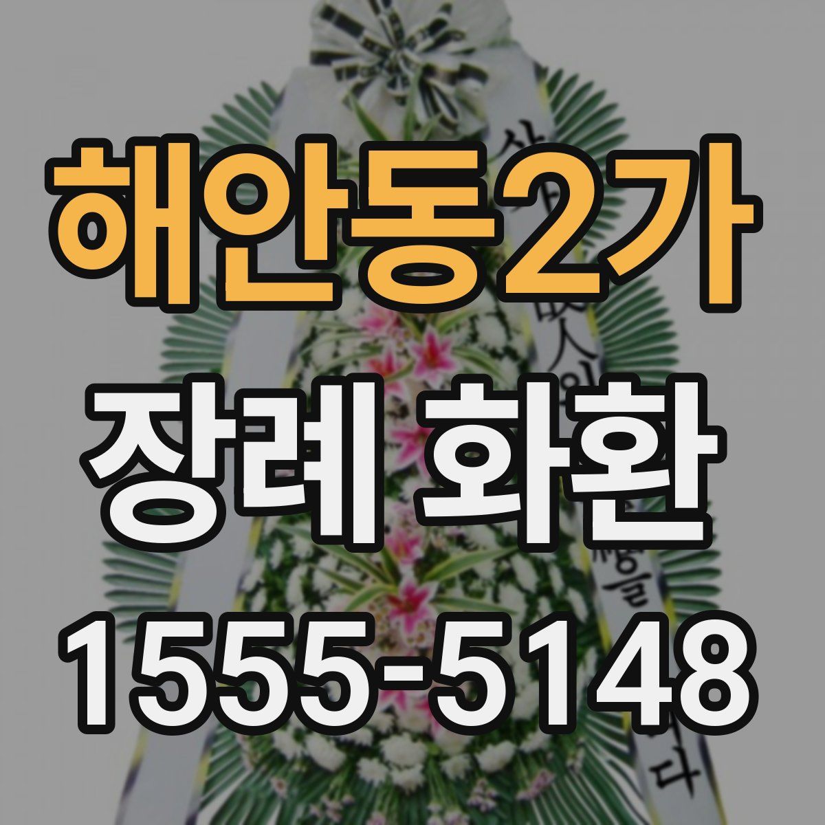 해안동2가 장례 화환