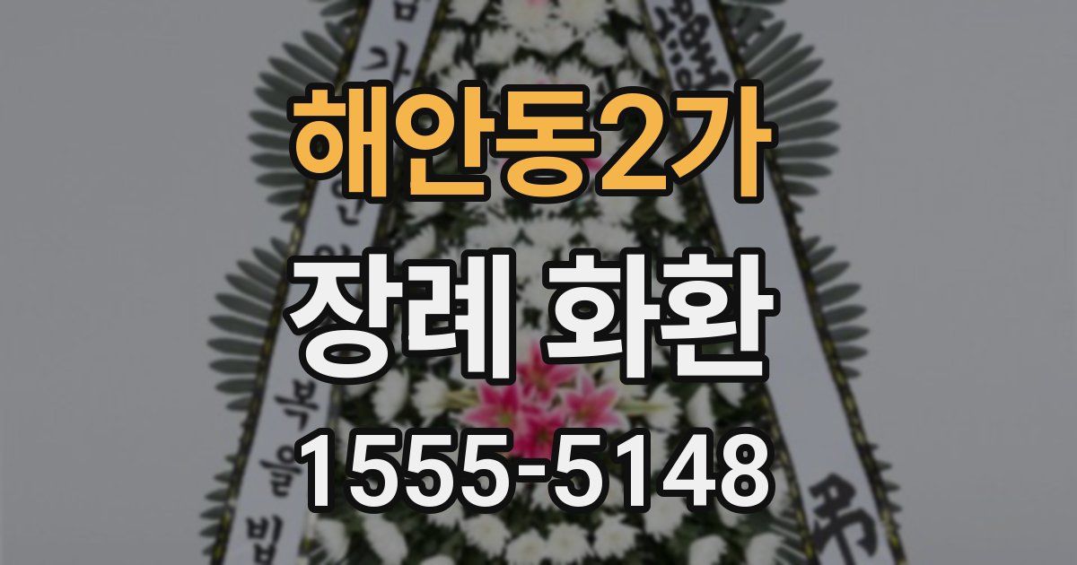 해안동2가 장례 화환