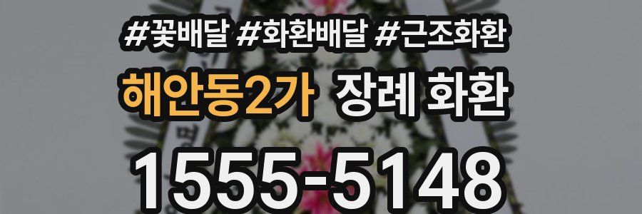 해안동2가 장례 화환