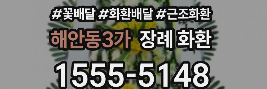해안동3가 장례 화환