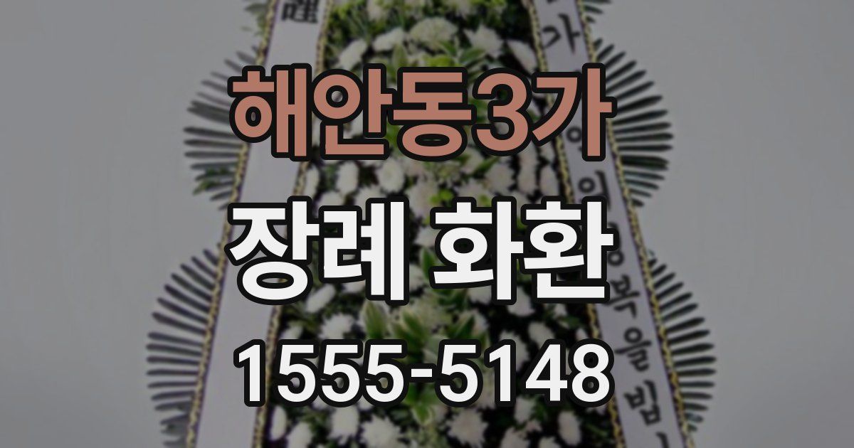 해안동3가 장례 화환
