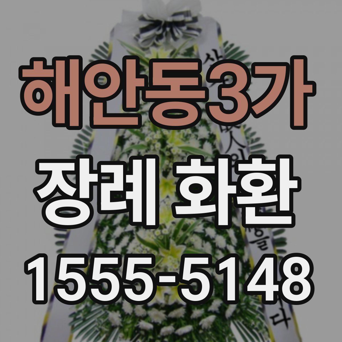 해안동3가 장례 화환