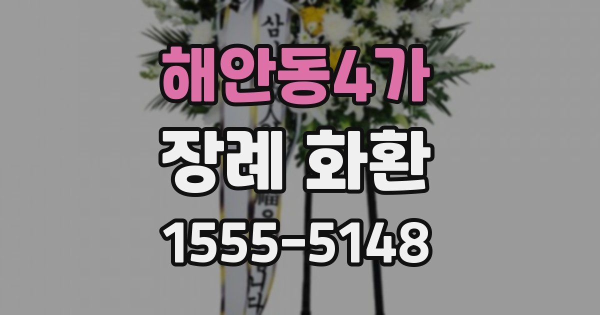 해안동4가 장례 화환