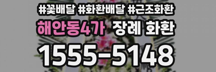 해안동4가 장례 화환