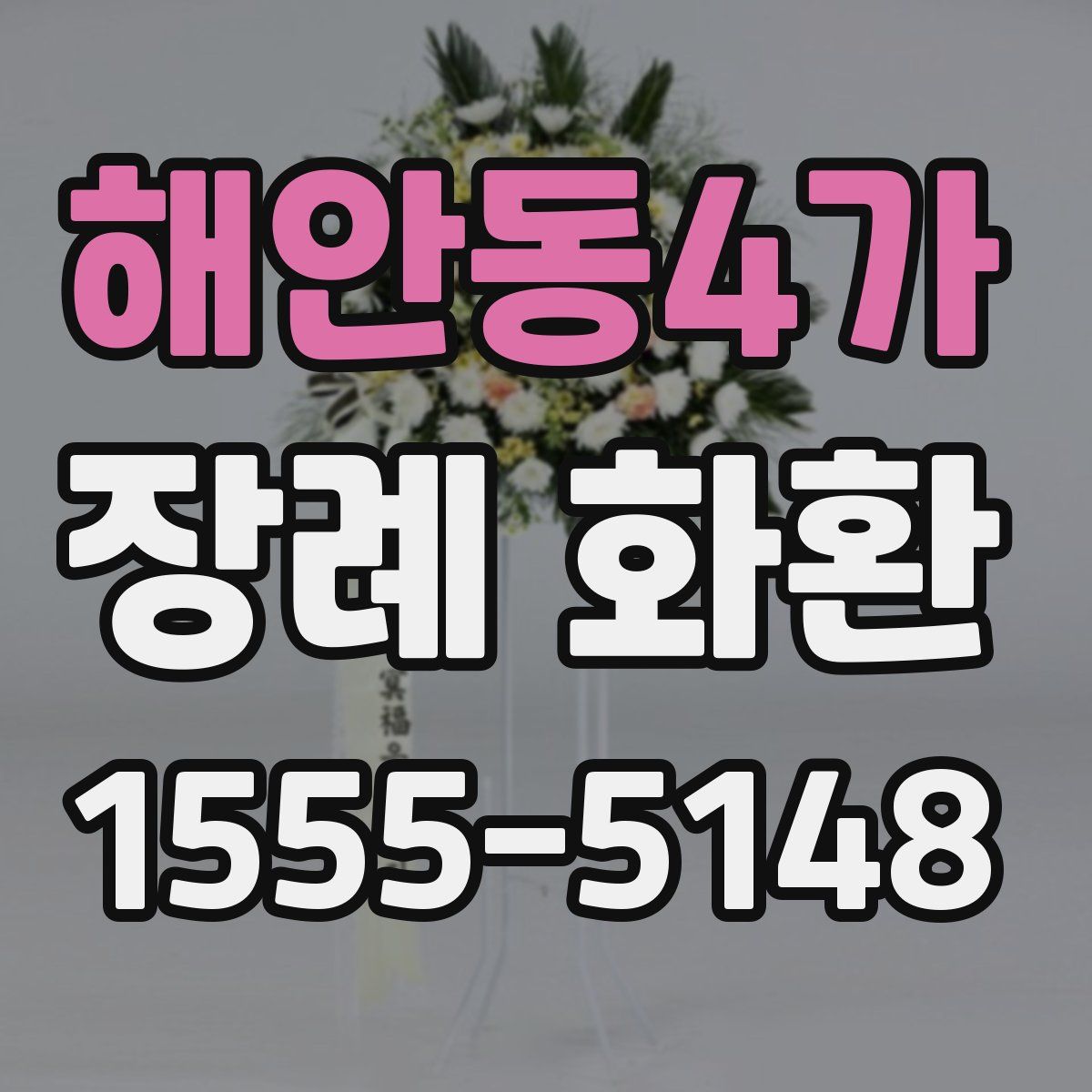 해안동4가 장례 화환