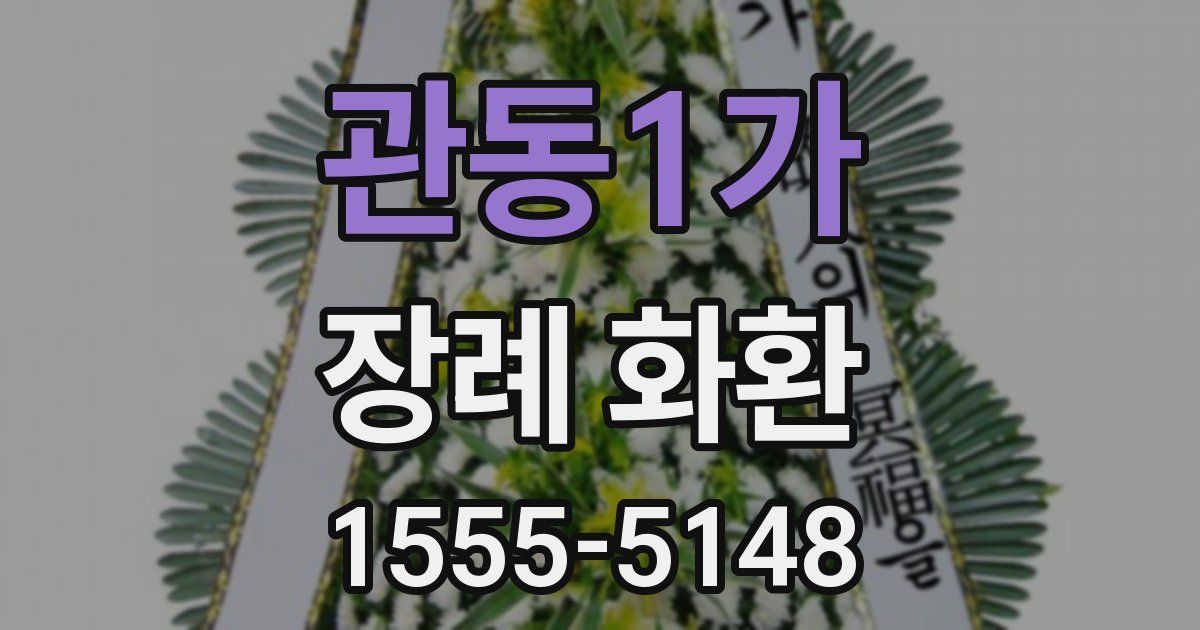 관동1가 장례 화환