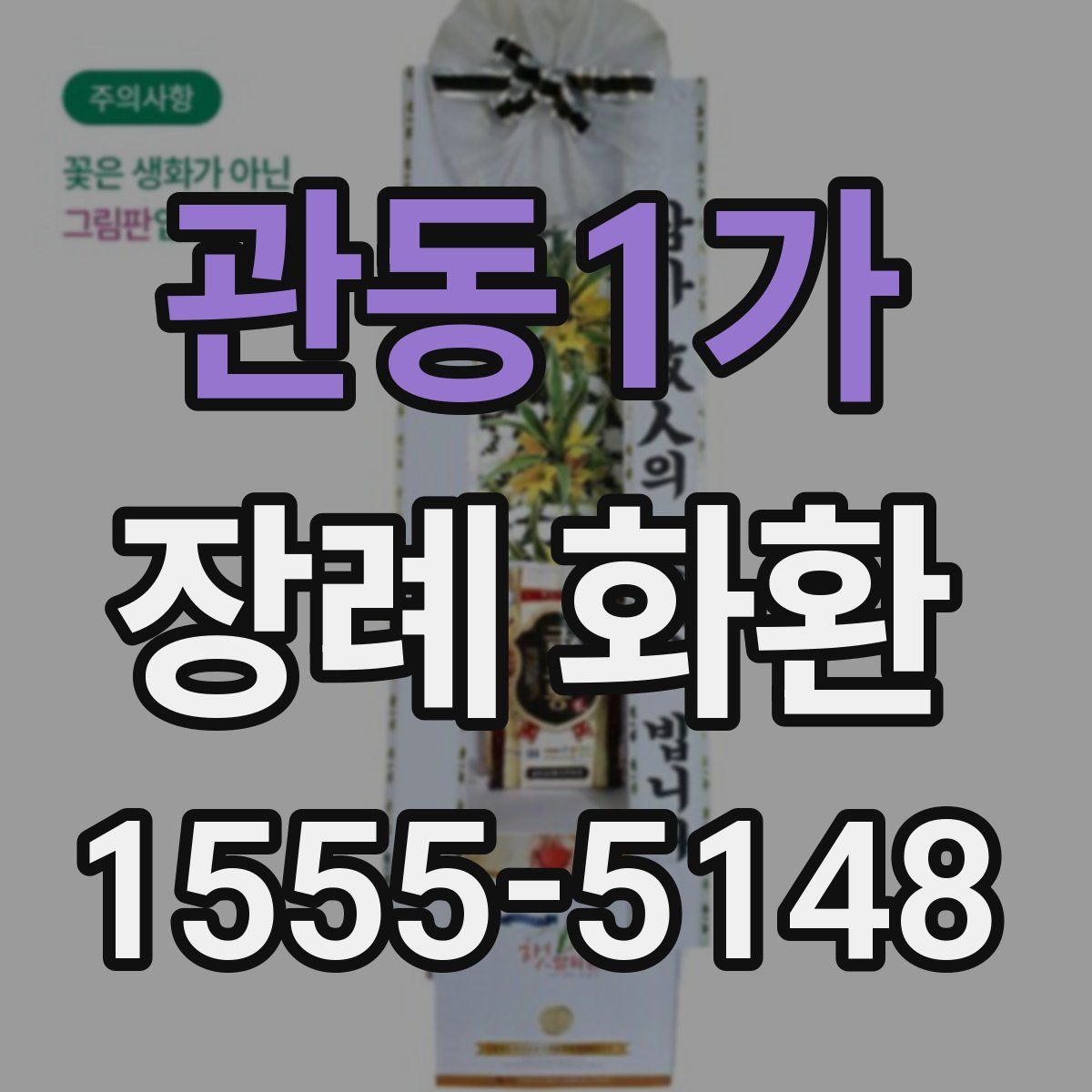 관동1가 장례 화환