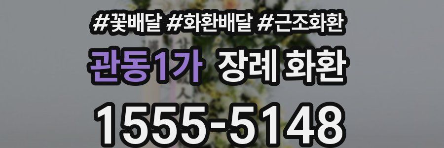관동1가 장례 화환