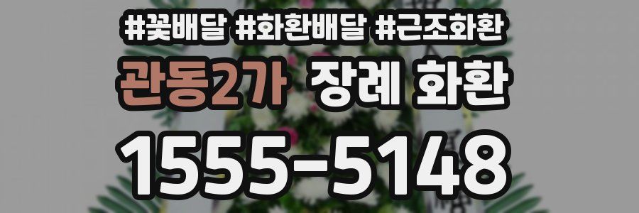 관동2가 장례 화환