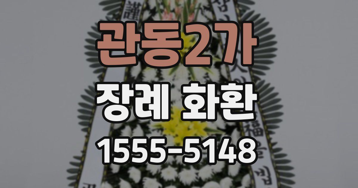 관동2가 장례 화환