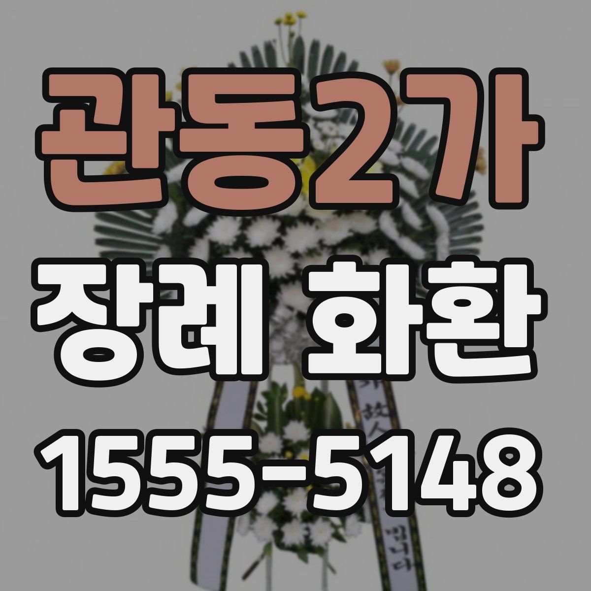 관동2가 장례 화환