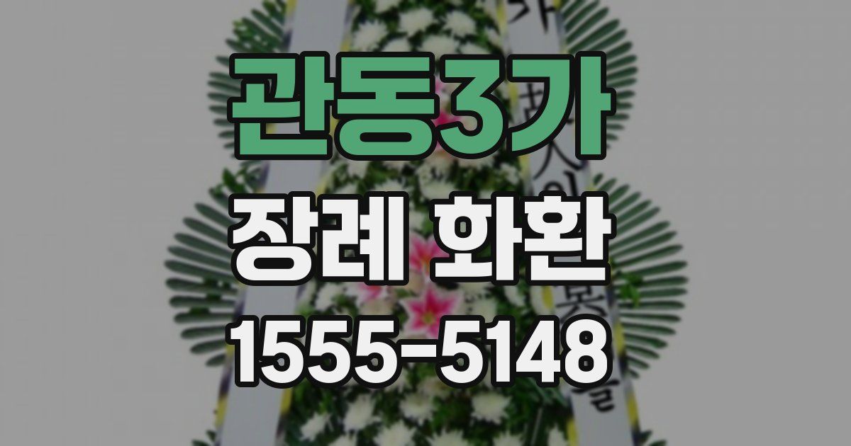 관동3가 장례 화환
