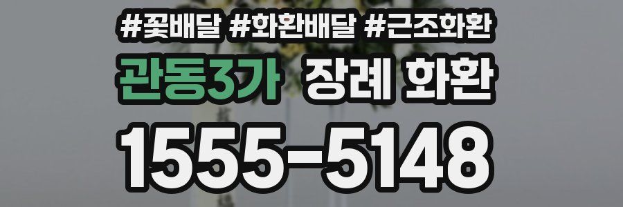 관동3가 장례 화환