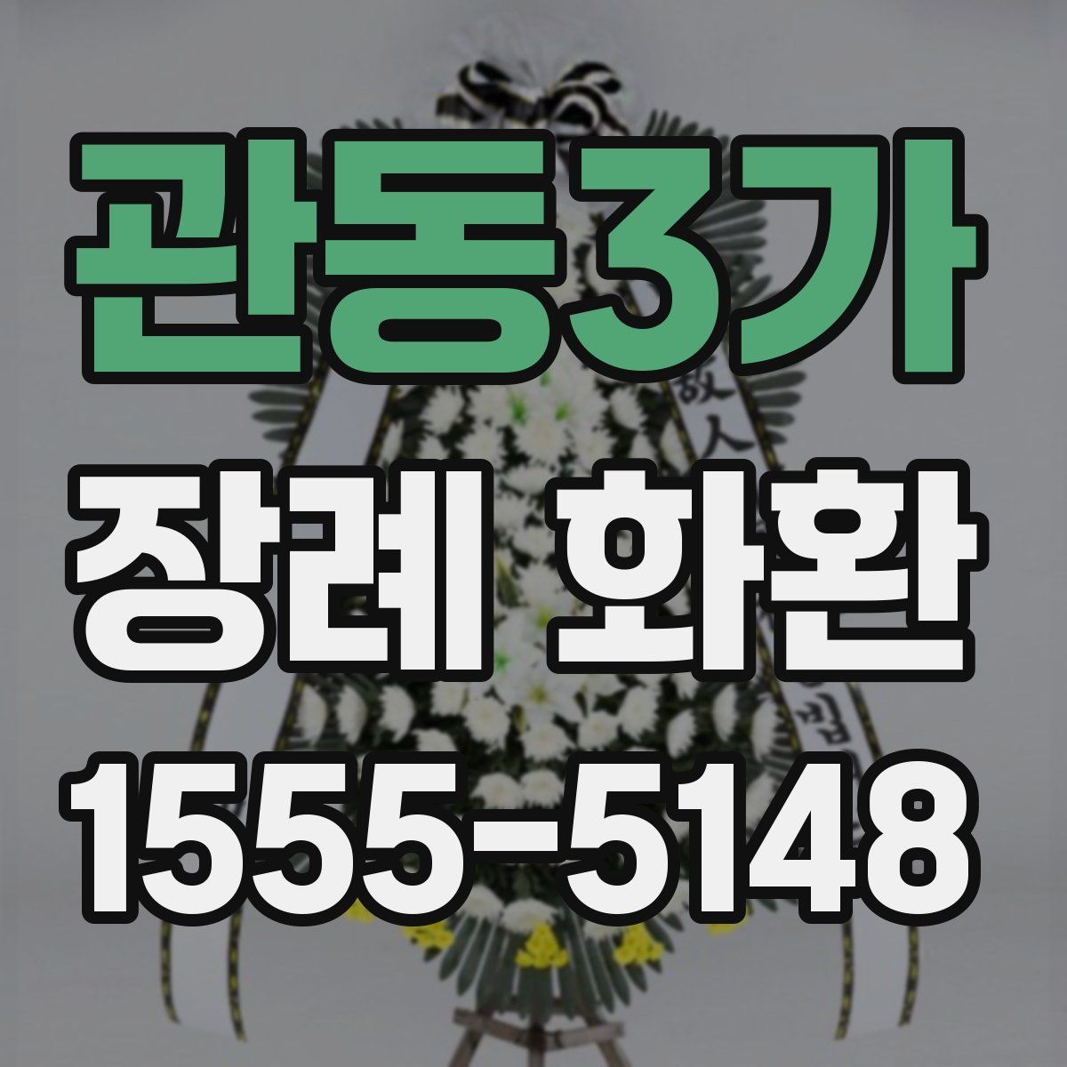 관동3가 장례 화환