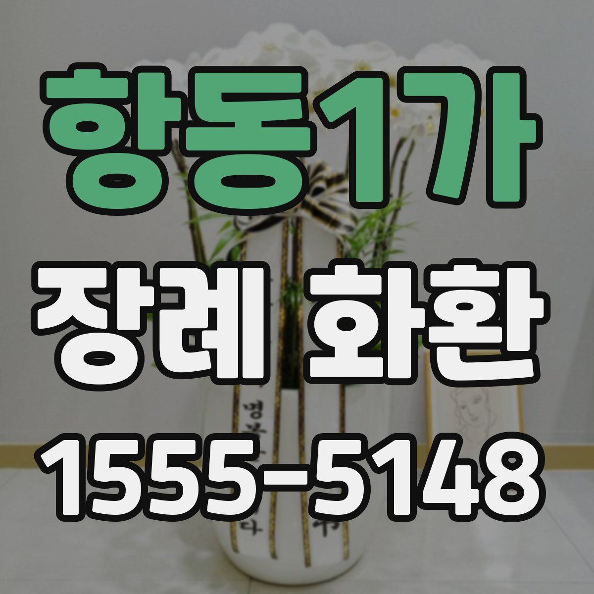 항동1가 장례 화환