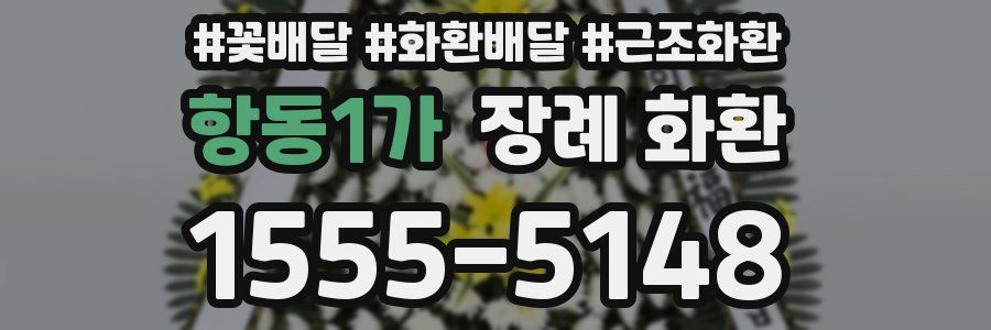 항동1가 장례 화환