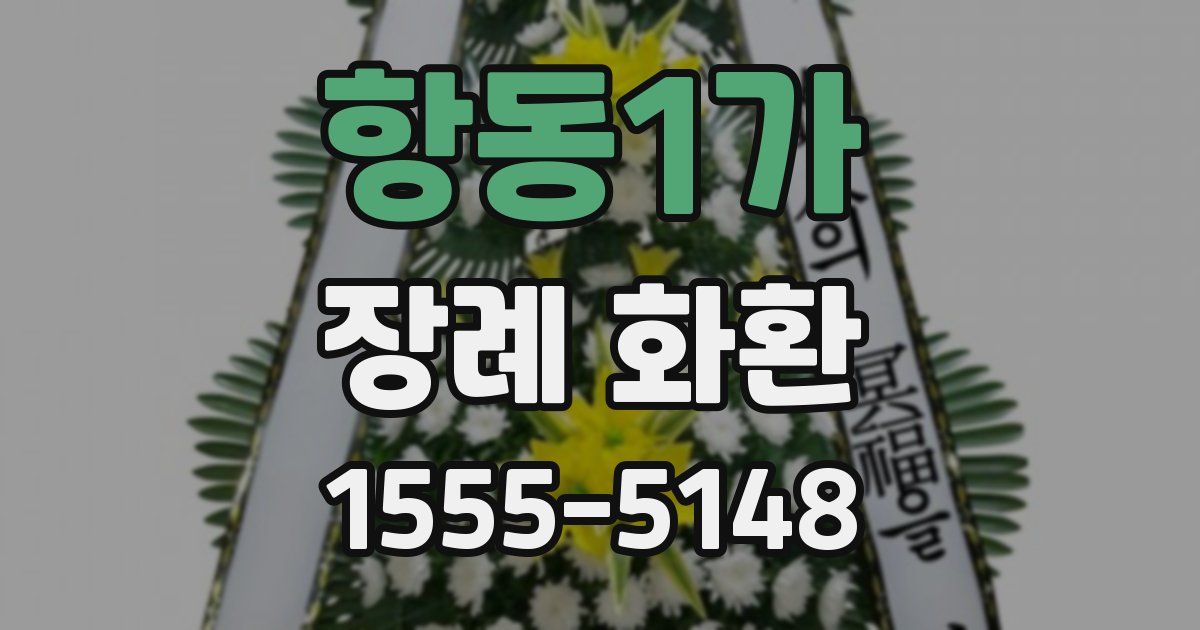 항동1가 장례 화환