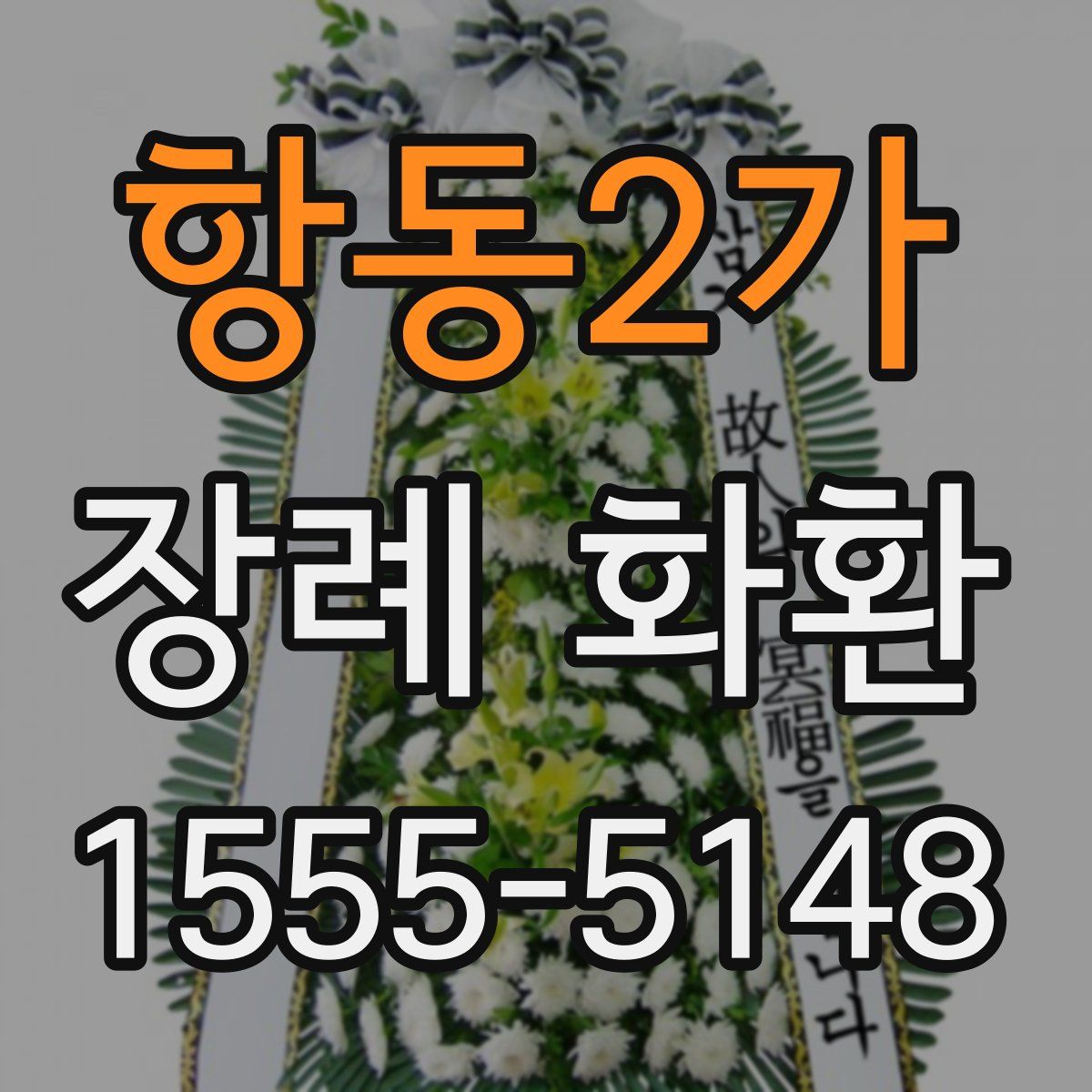 항동2가 장례 화환