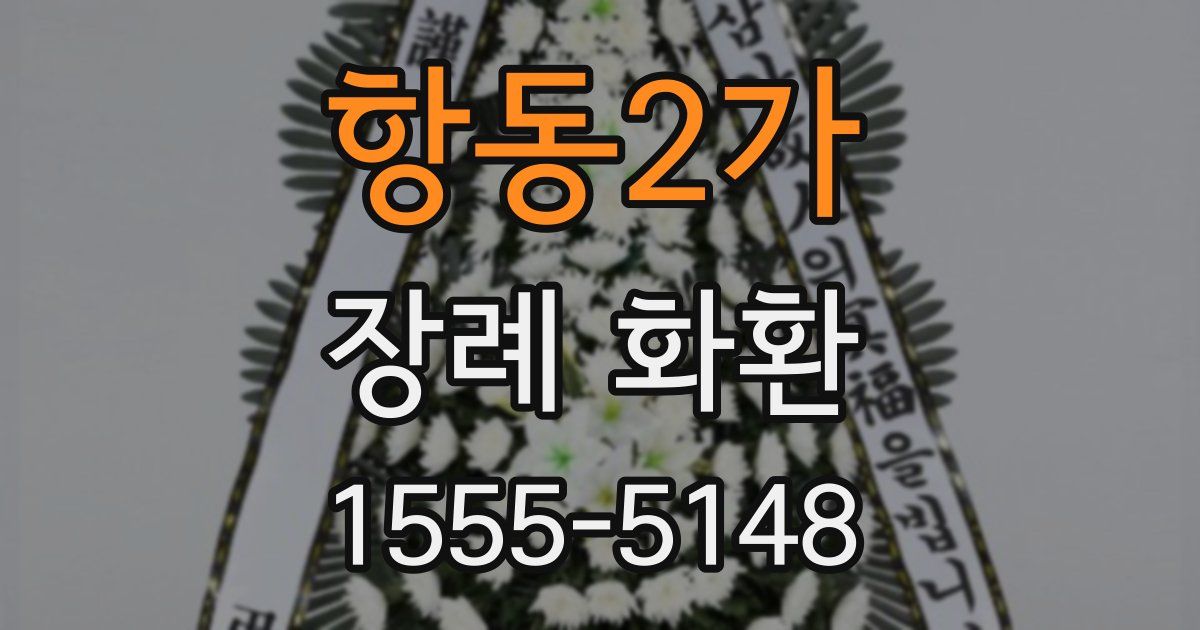 항동2가 장례 화환