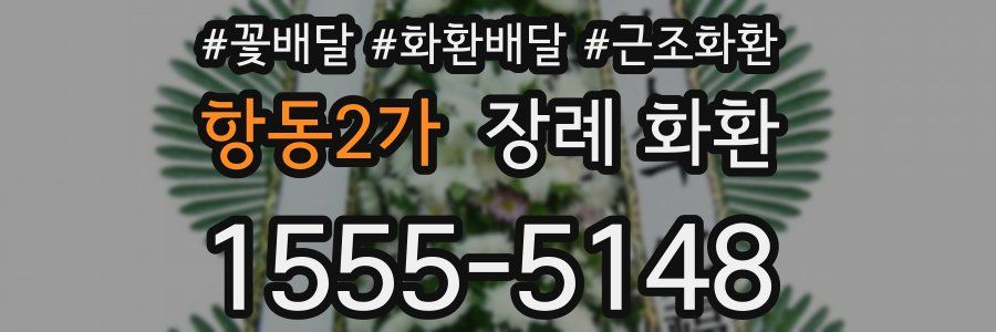 항동2가 장례 화환