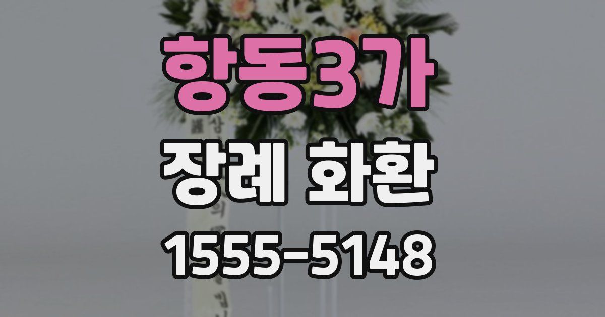 항동3가 장례 화환