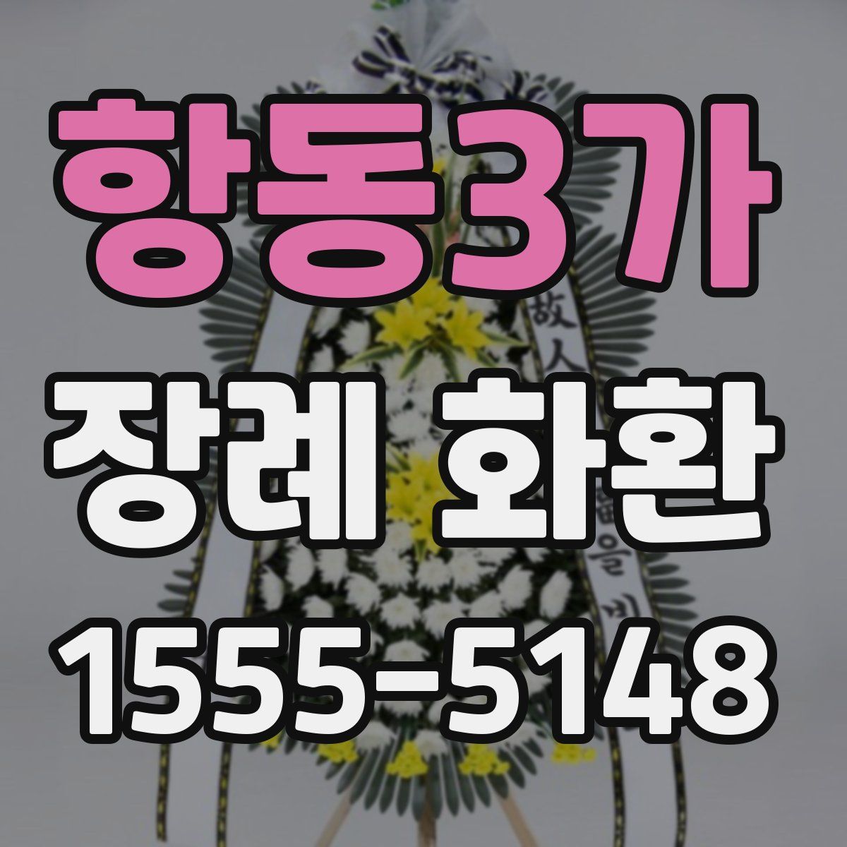 항동3가 장례 화환