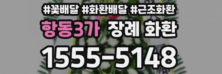 항동3가 장례 화환