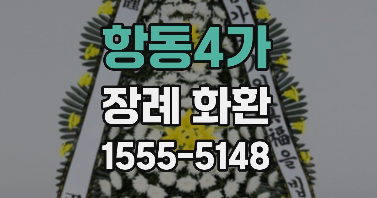 항동4가 장례 화환