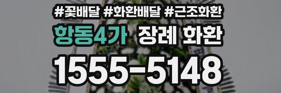 항동4가 장례 화환