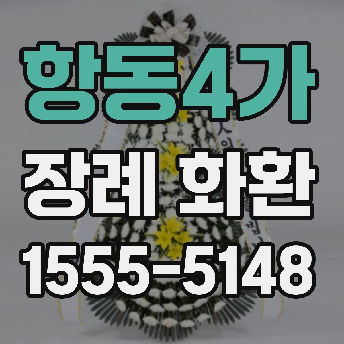 항동4가 장례 화환