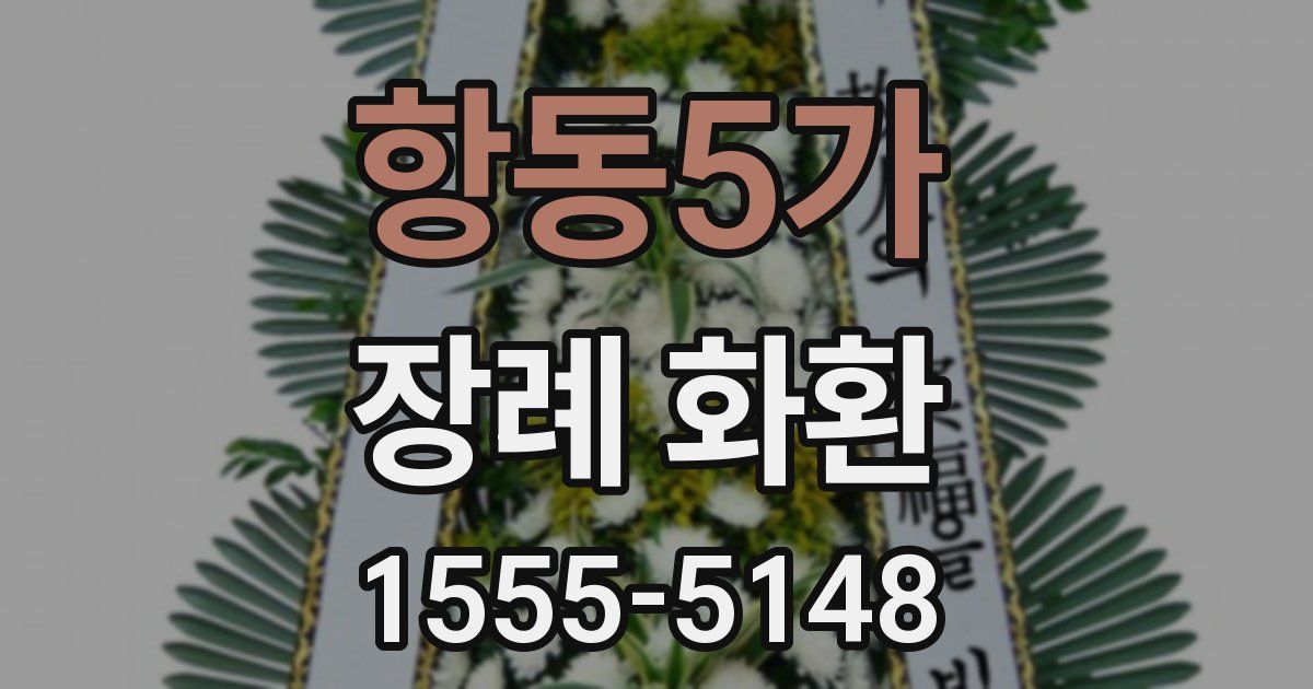항동5가 장례 화환