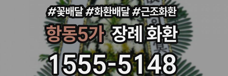항동5가 장례 화환