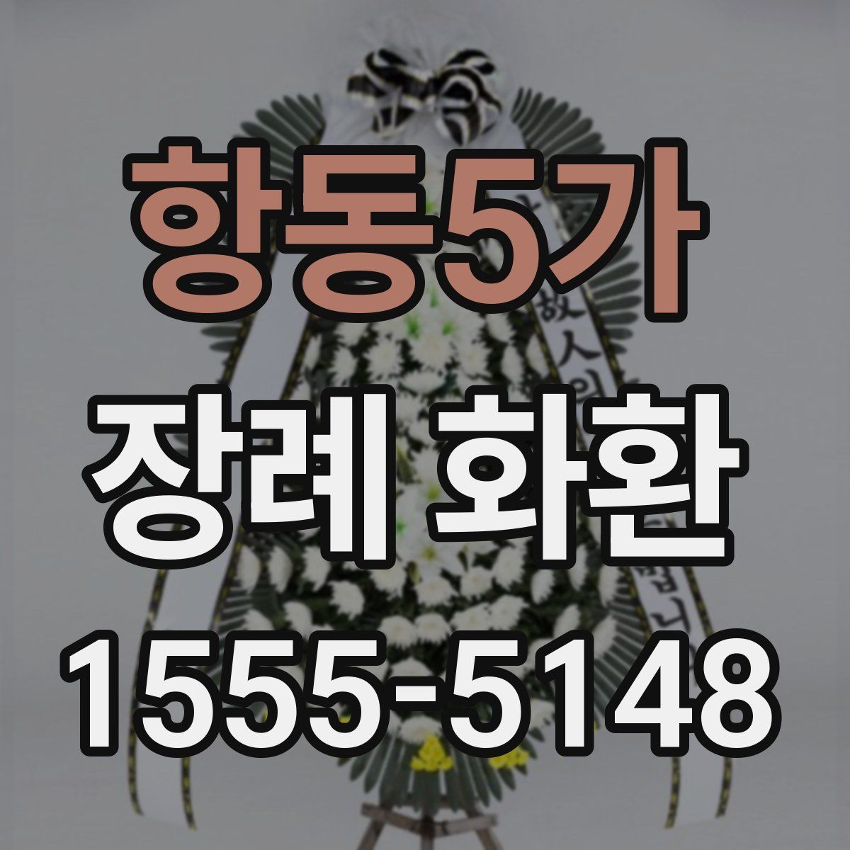 항동5가 장례 화환
