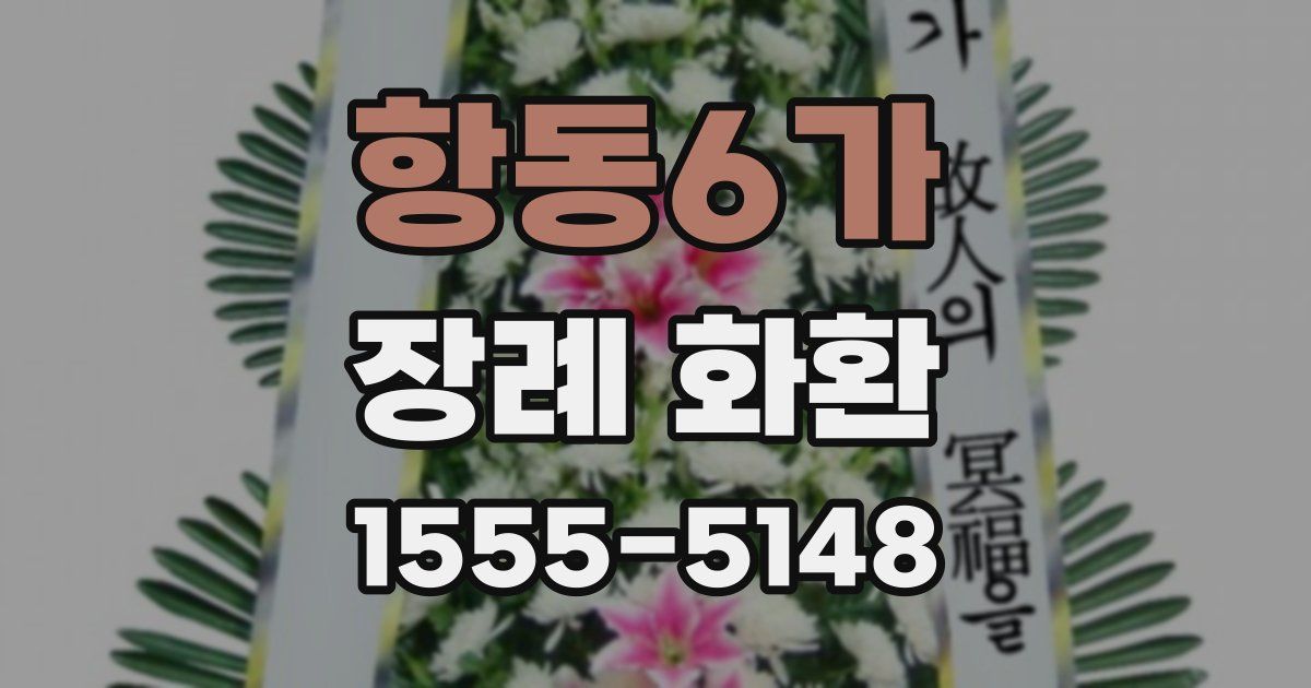 항동6가 장례 화환