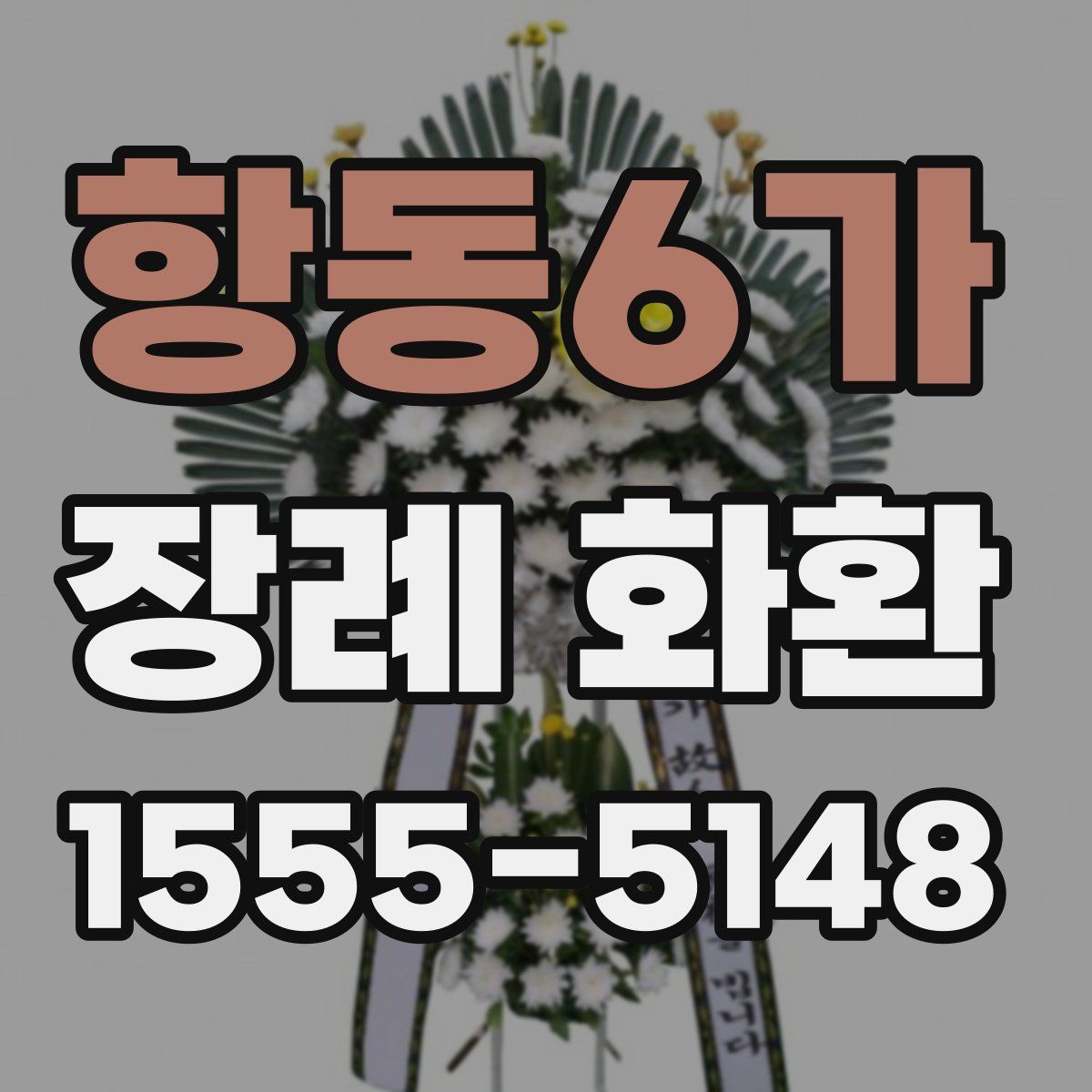 항동6가 장례 화환