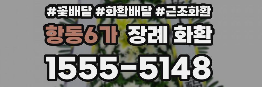 항동6가 장례 화환