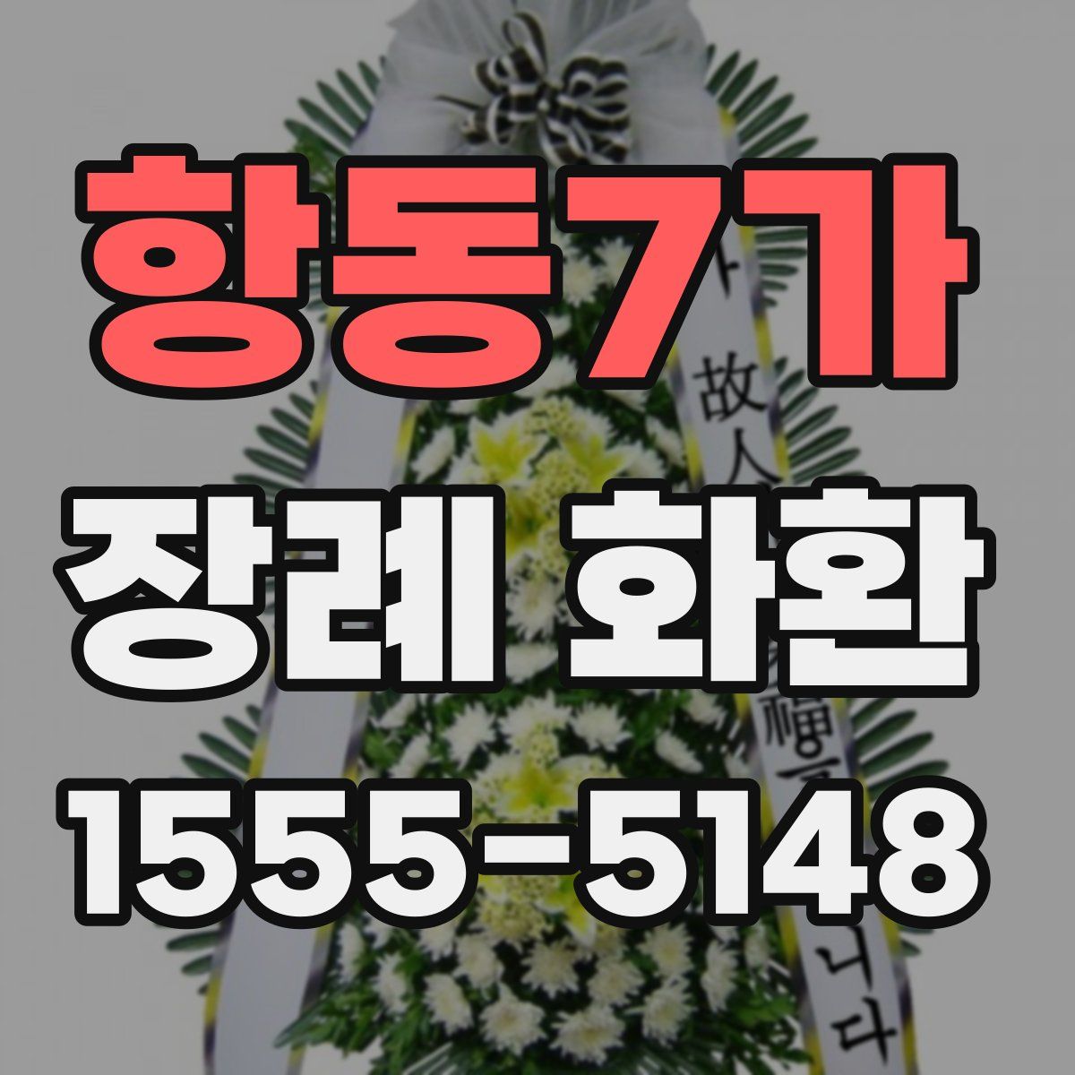 항동7가 장례 화환