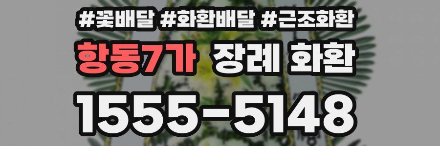 항동7가 장례 화환